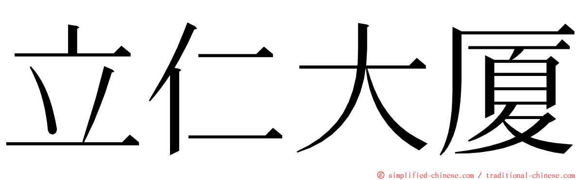 立仁大厦 ming font