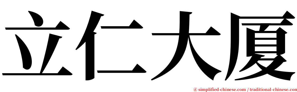 立仁大厦 serif font