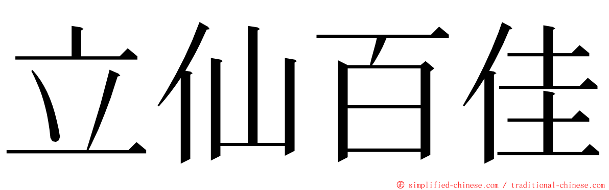 立仙百佳 ming font