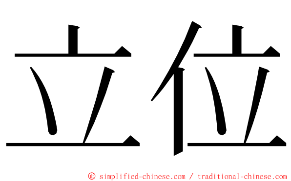 立位 ming font