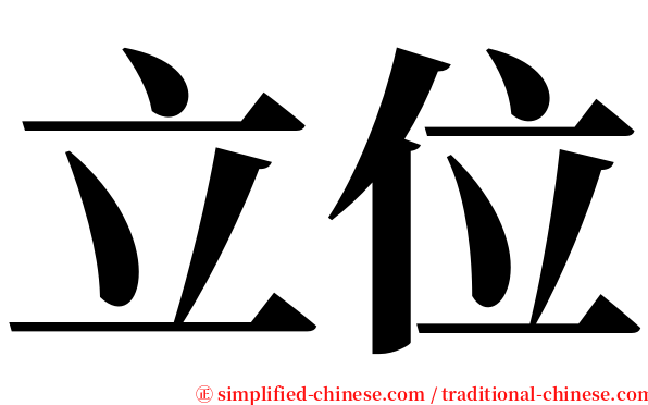 立位 serif font