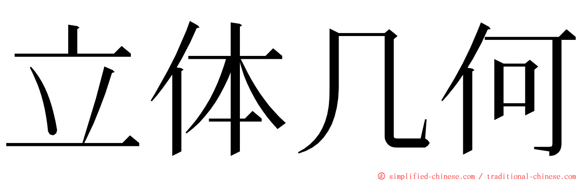 立体几何 ming font