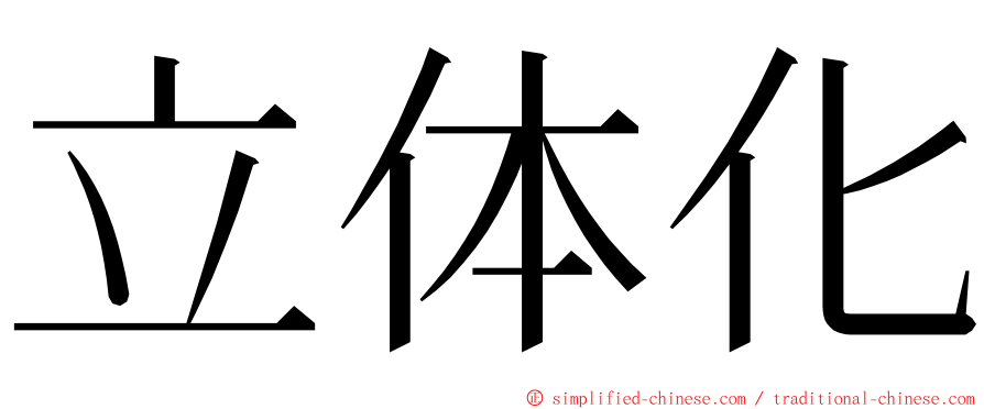 立体化 ming font
