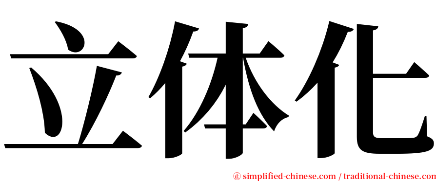 立体化 serif font