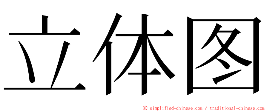 立体图 ming font