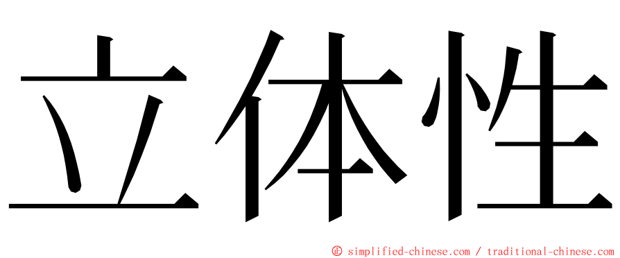 立体性 ming font