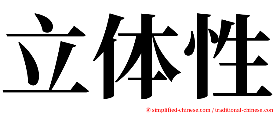 立体性 serif font