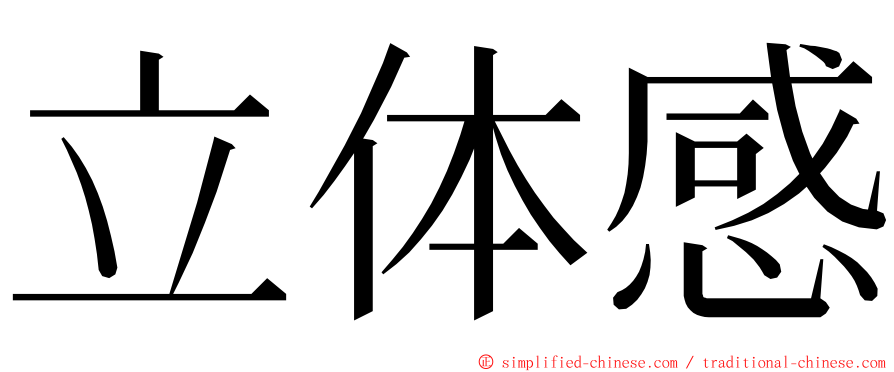 立体感 ming font