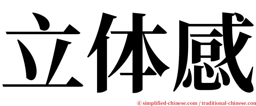 立体感 serif font