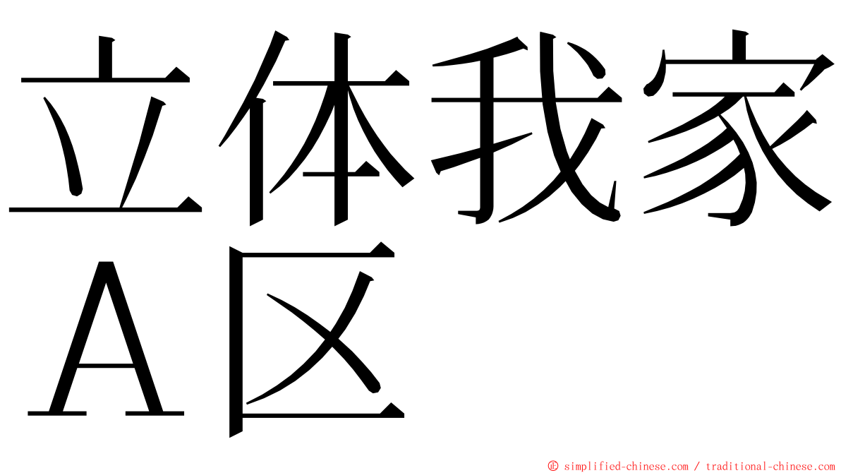 立体我家Ａ区 ming font