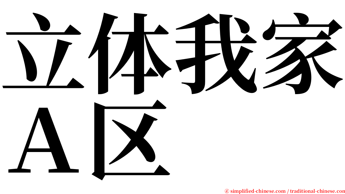 立体我家Ａ区 serif font