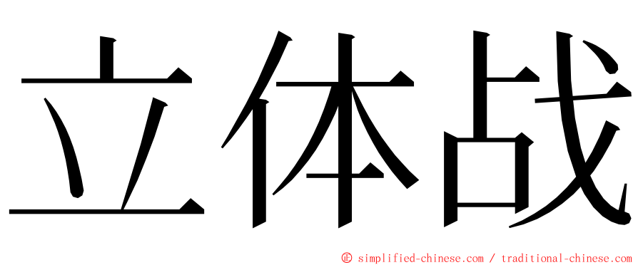 立体战 ming font