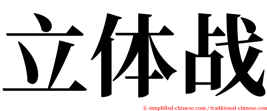 立体战 serif font