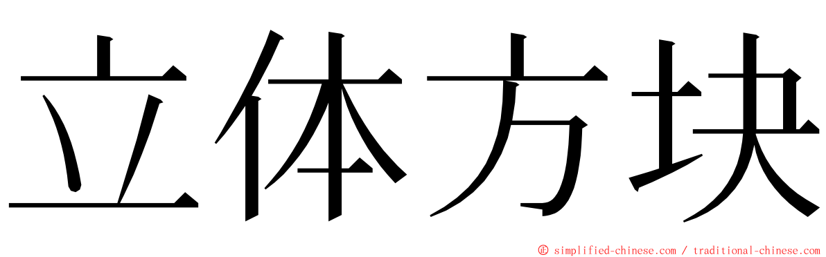 立体方块 ming font