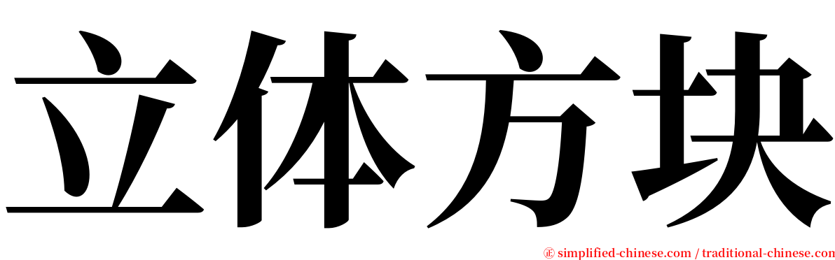 立体方块 serif font