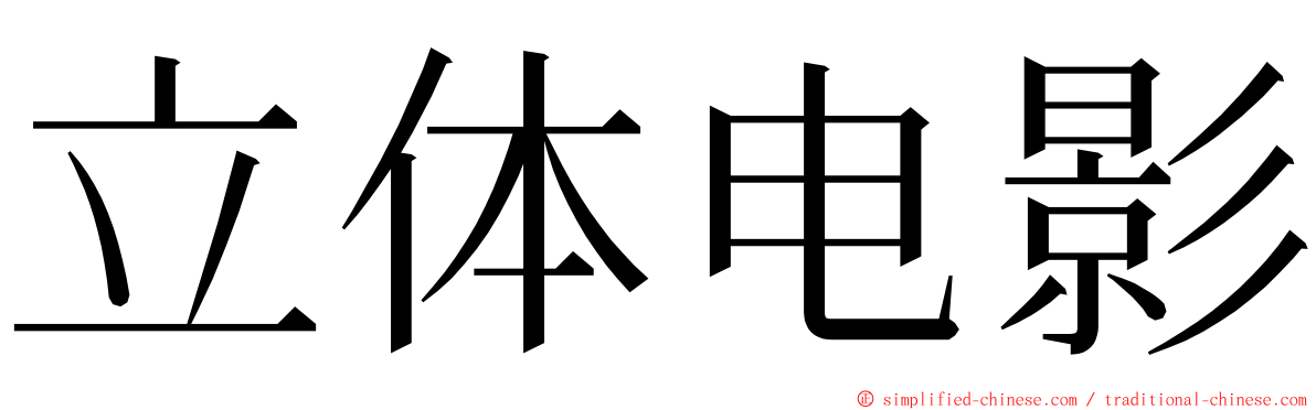 立体电影 ming font