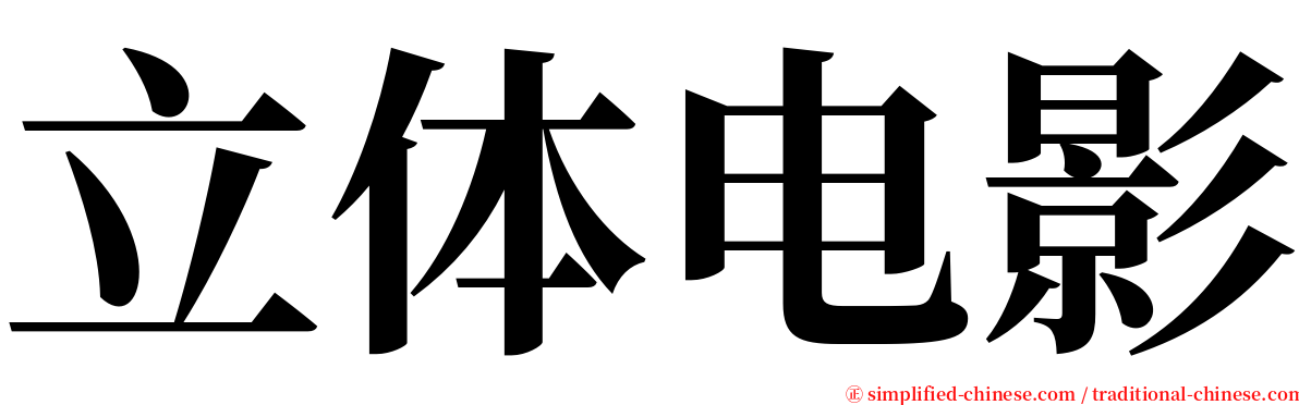 立体电影 serif font