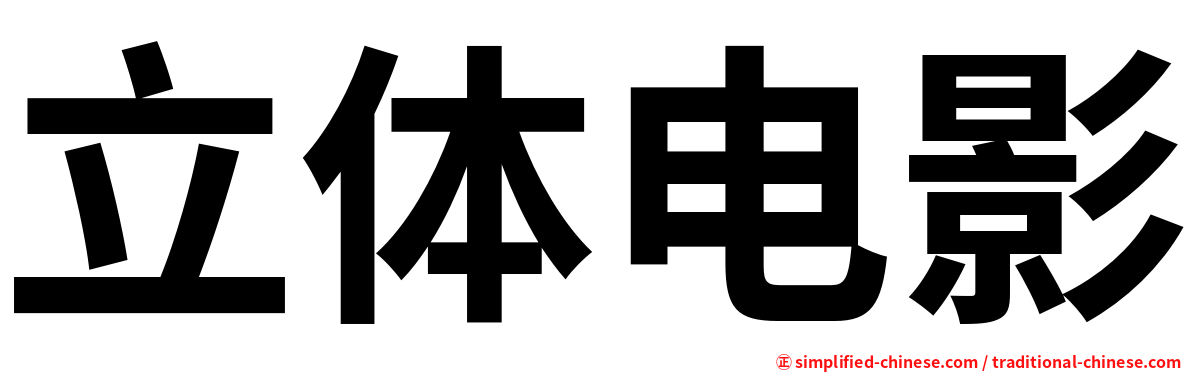 立体电影