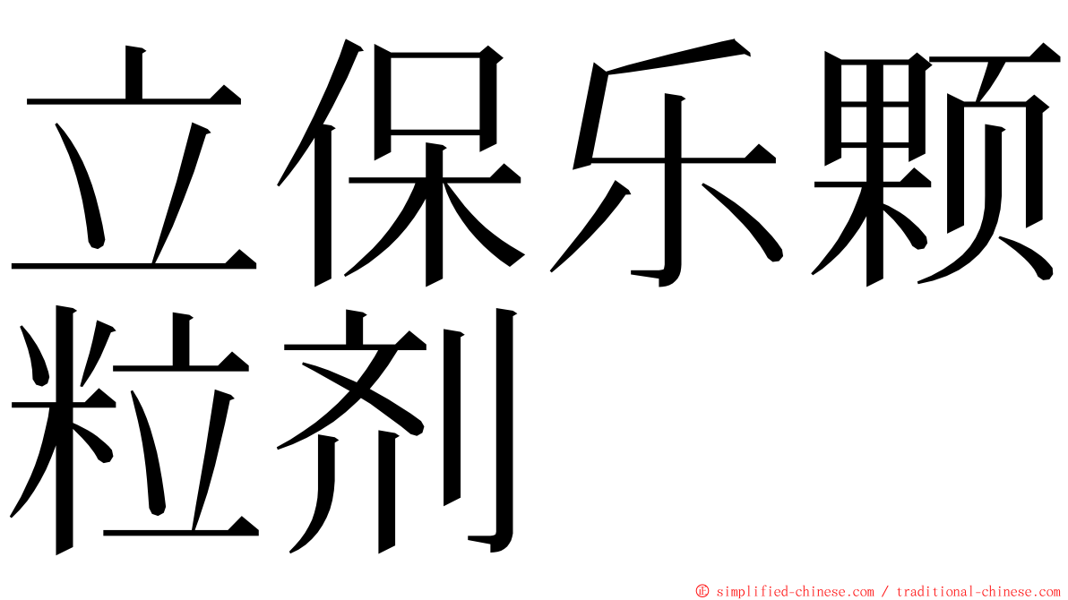 立保乐颗粒剂 ming font