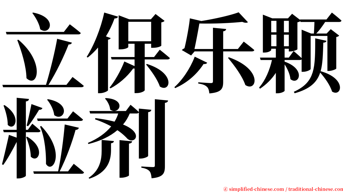 立保乐颗粒剂 serif font