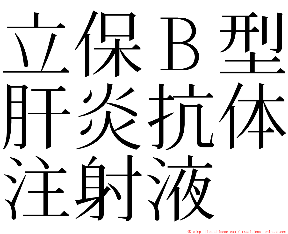 立保Ｂ型肝炎抗体注射液 ming font