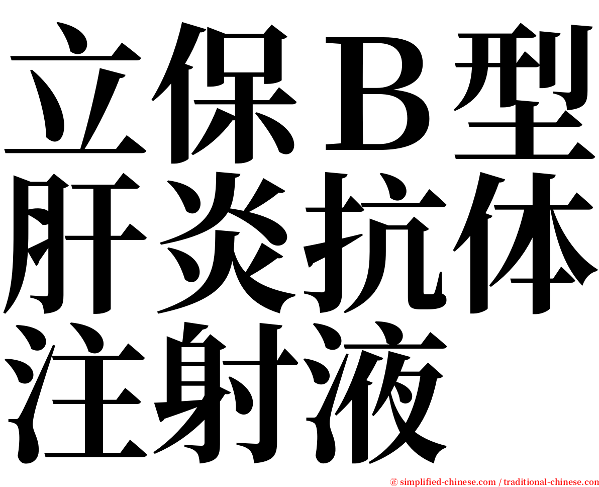 立保Ｂ型肝炎抗体注射液 serif font