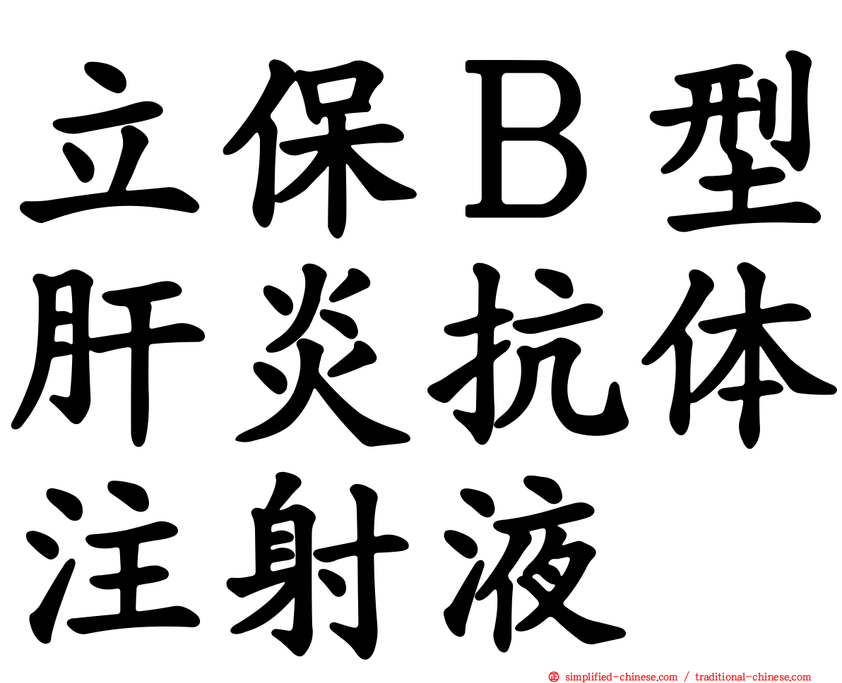 立保Ｂ型肝炎抗体注射液