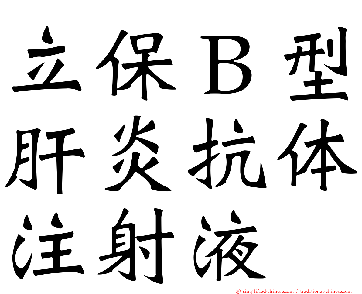 立保Ｂ型肝炎抗体注射液