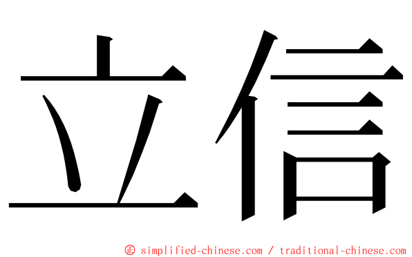 立信 ming font