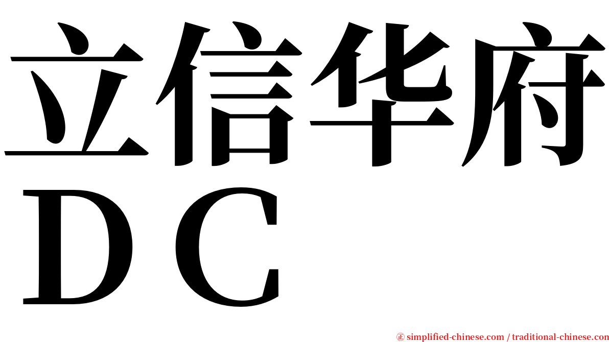 立信华府ＤＣ serif font