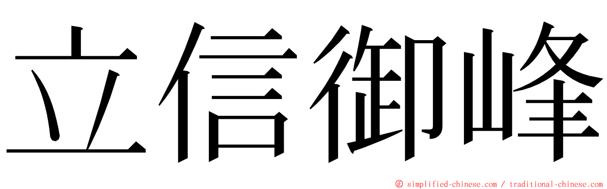 立信御峰 ming font