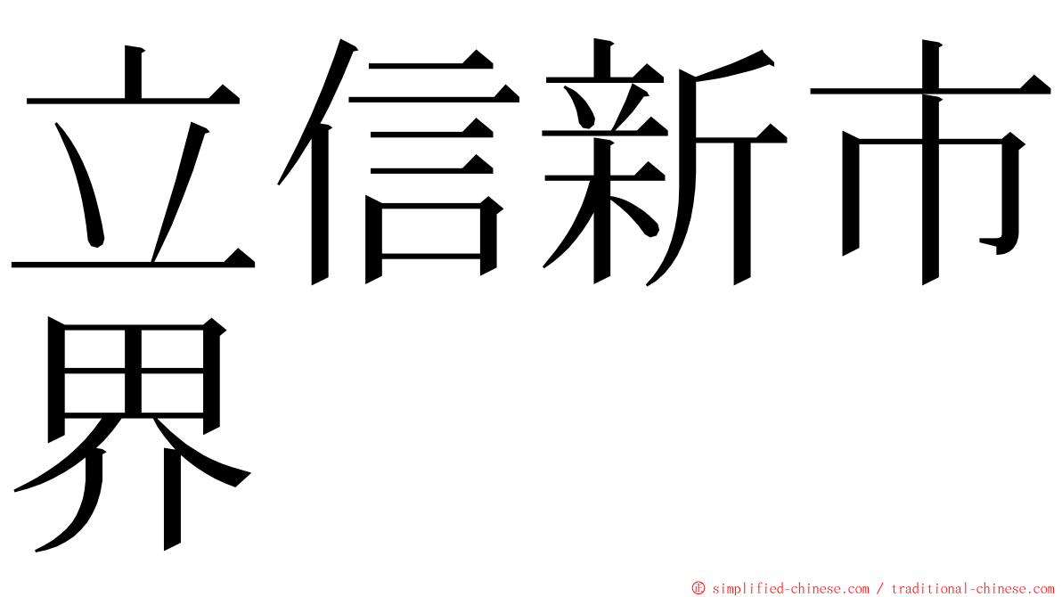 立信新市界 ming font