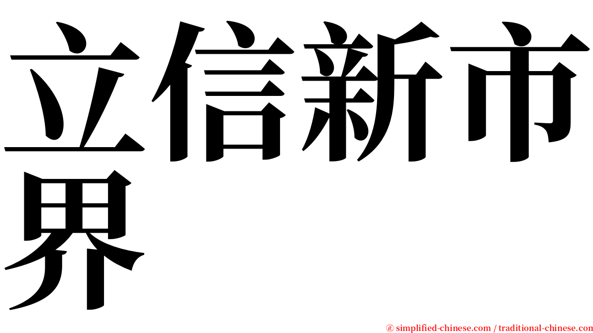 立信新市界 serif font