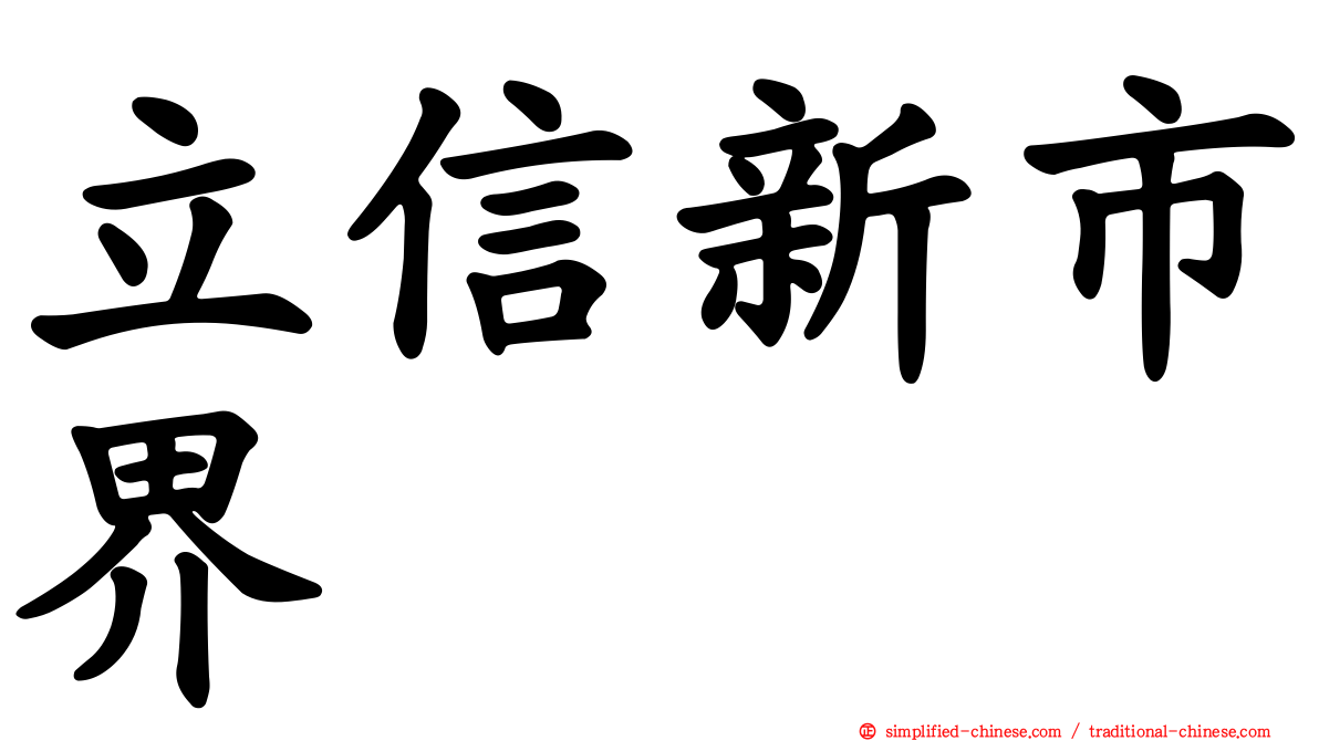 立信新市界