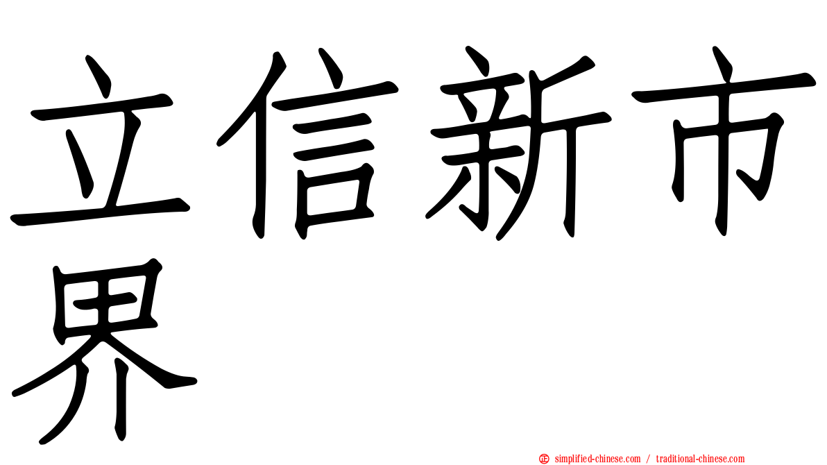 立信新市界