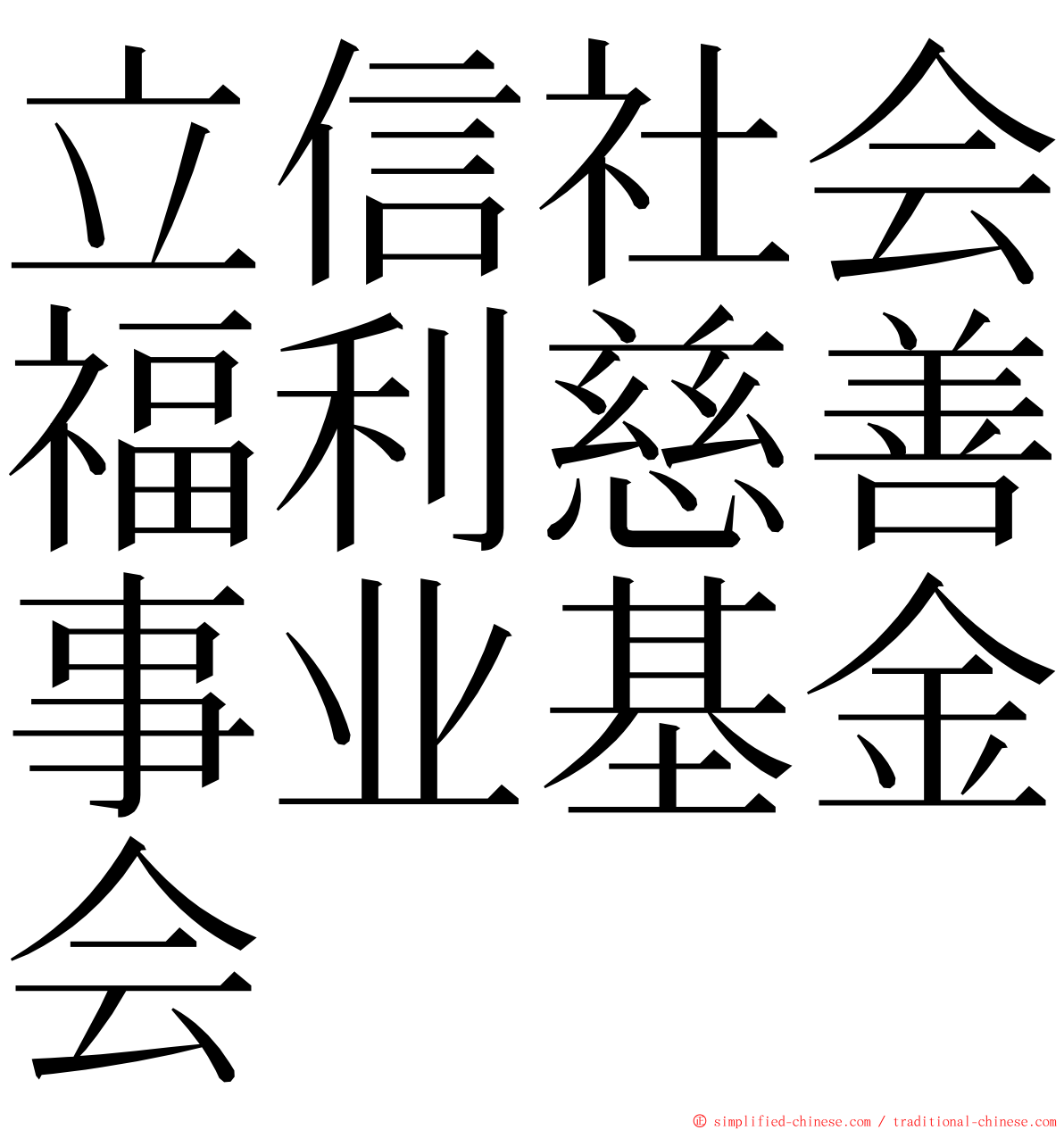 立信社会福利慈善事业基金会 ming font