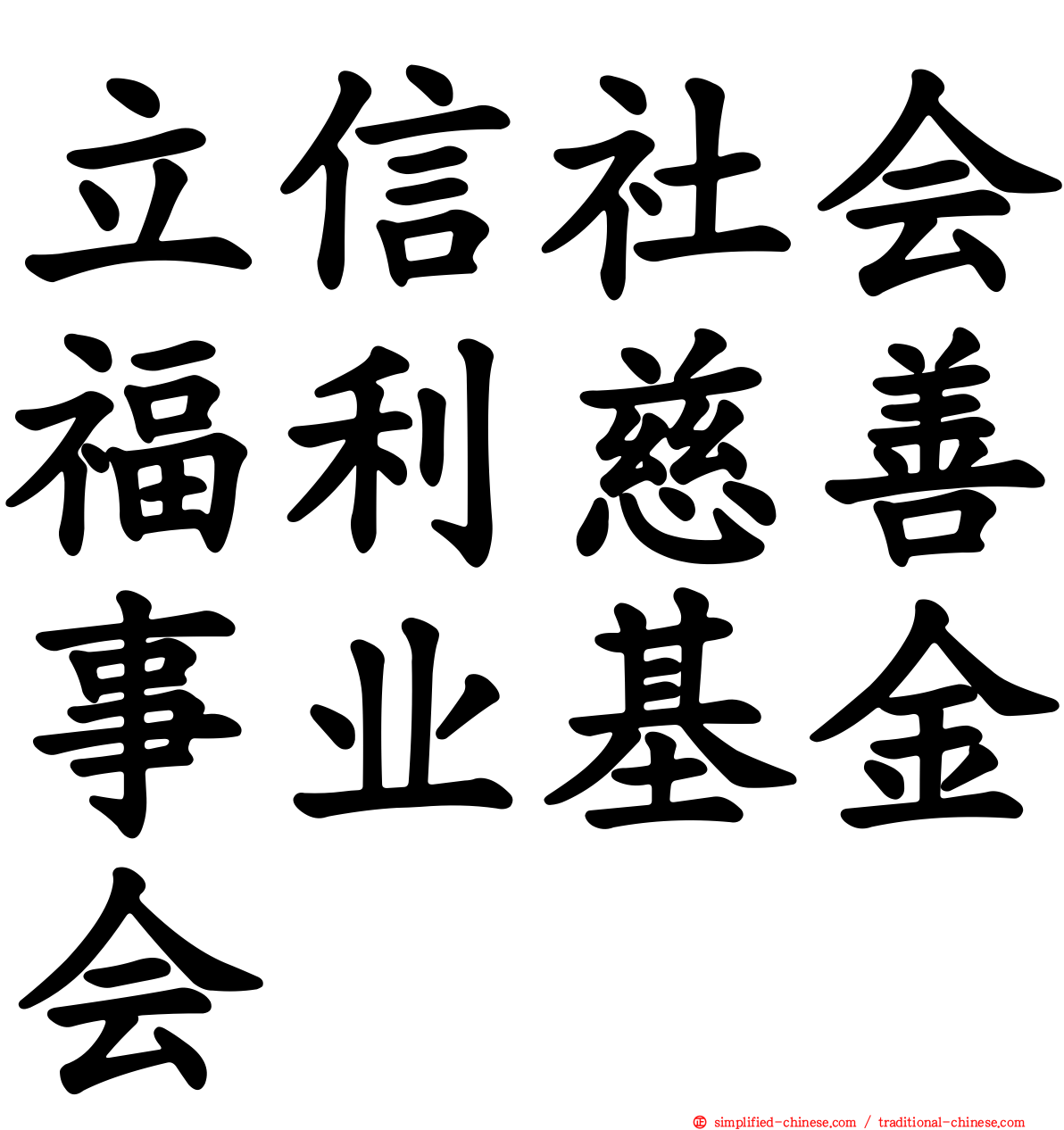 立信社会福利慈善事业基金会