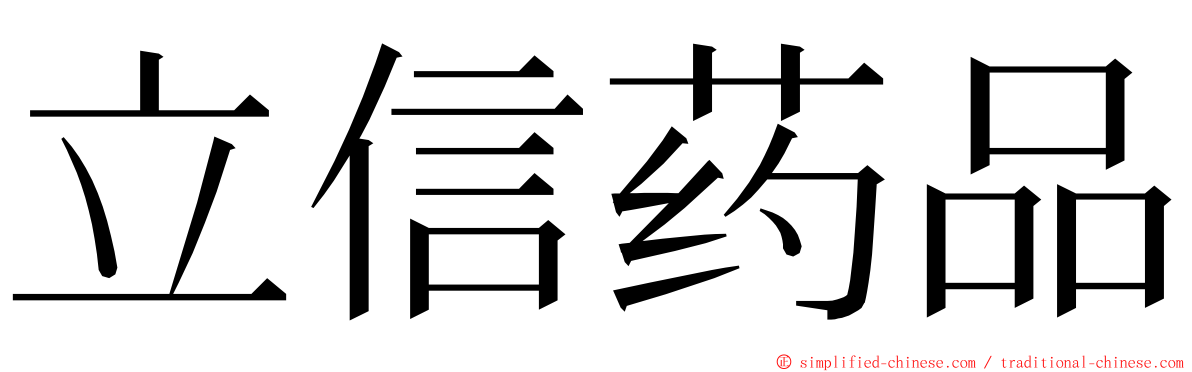 立信药品 ming font