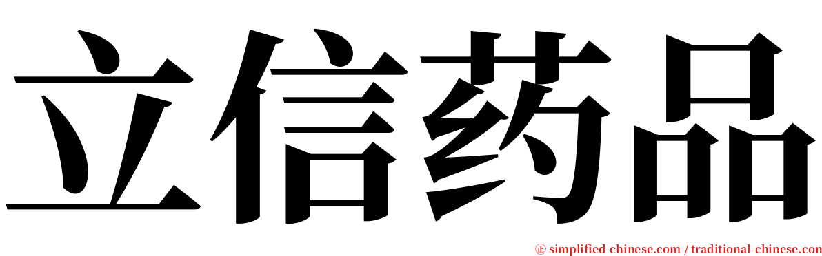 立信药品 serif font