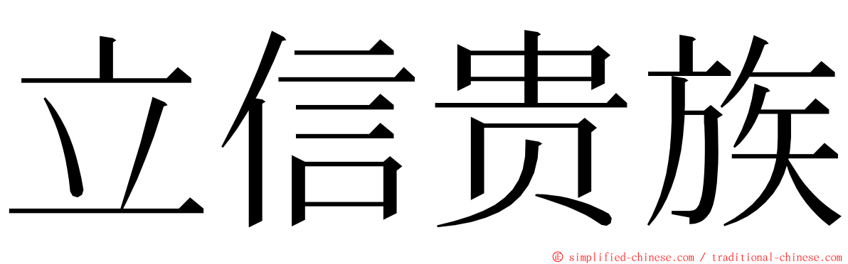 立信贵族 ming font