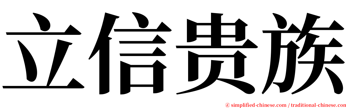立信贵族 serif font