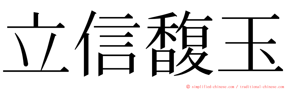 立信馥玉 ming font
