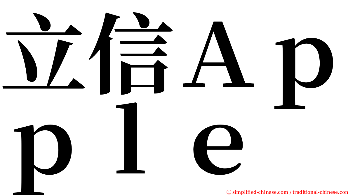 立信Ａｐｐｌｅ serif font