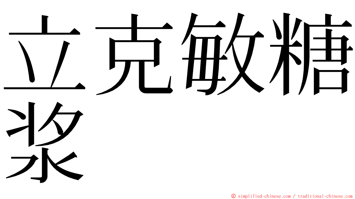 立克敏糖浆 ming font