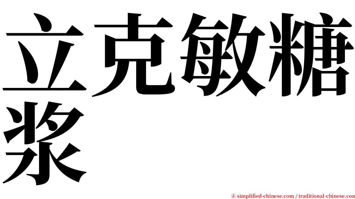 立克敏糖浆 serif font