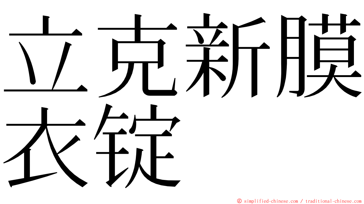 立克新膜衣锭 ming font