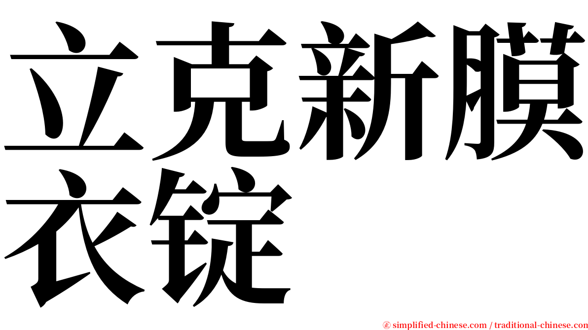 立克新膜衣锭 serif font