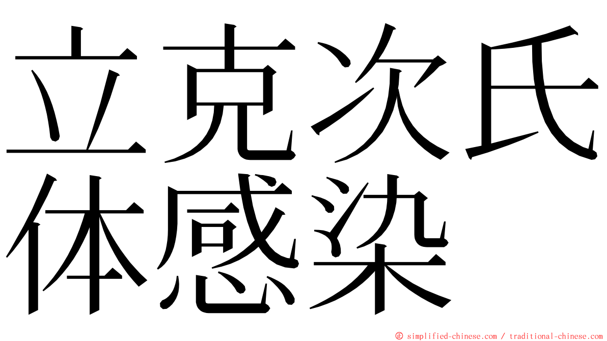 立克次氏体感染 ming font