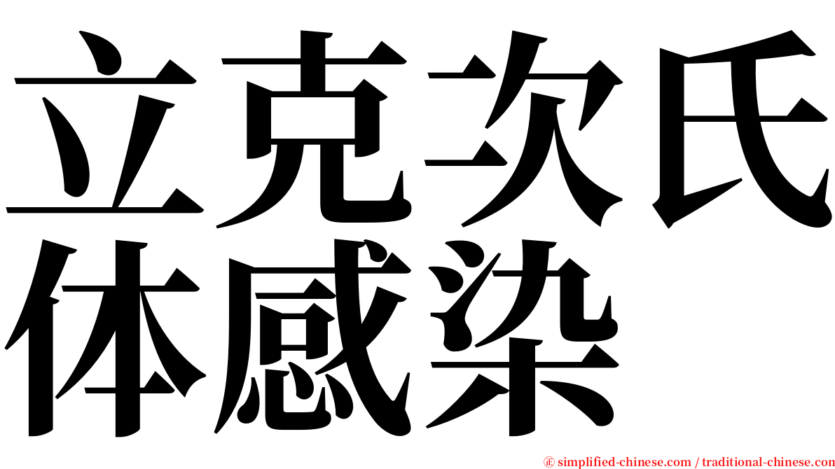 立克次氏体感染 serif font