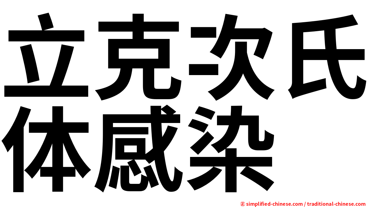 立克次氏体感染